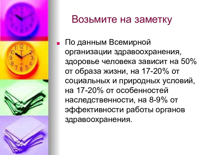 Возьмите на заметку По данным Всемирной организации здравоохранения, здоровье человека зависит