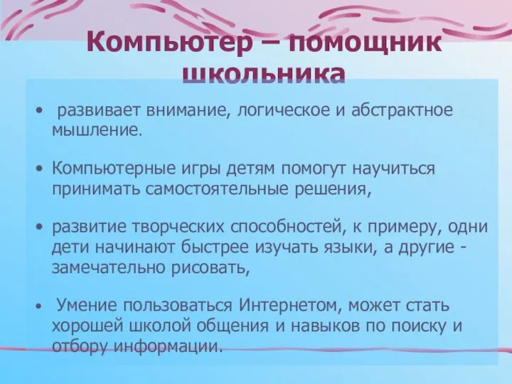 Компьютер – помощник школьника развивает внимание, логическое и абстрактное мышление. Компьютерные