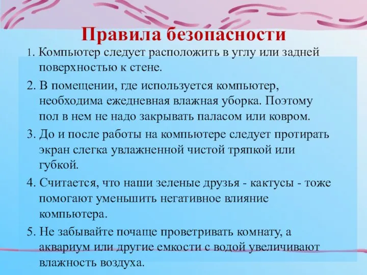 Правила безопасности 1. Компьютер следует расположить в углу или задней поверхностью