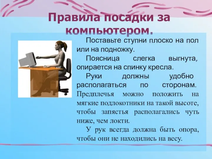 Правила посадки за компьютером. Поставьте ступни плоско на пол или на