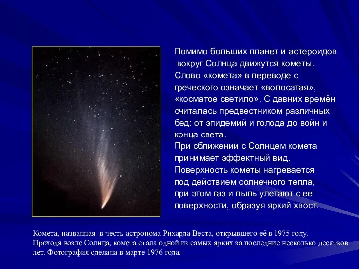 Помимо больших планет и астероидов вокруг Солнца движутся кометы. Слово «комета»