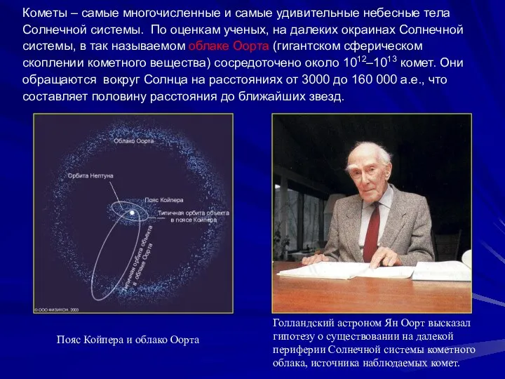 Кометы – самые многочисленные и самые удивительные небесные тела Солнечной системы.