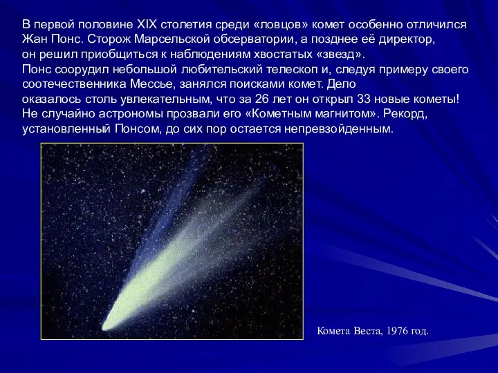 В первой половине XIX столетия среди «ловцов» комет особенно отличился Жан