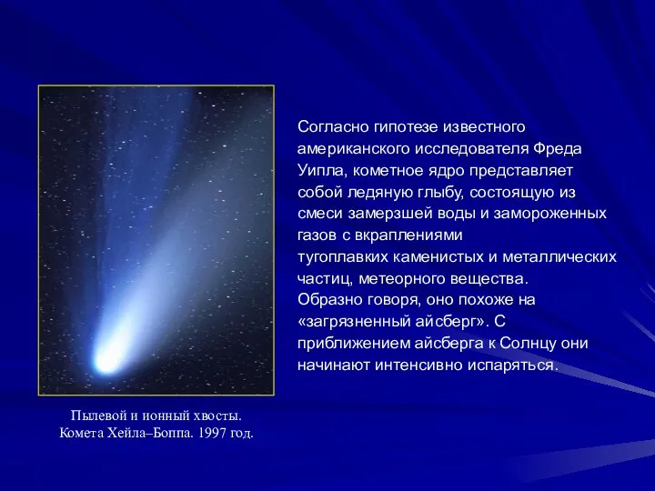Согласно гипотезе известного американского исследователя Фреда Уипла, кометное ядро представляет собой