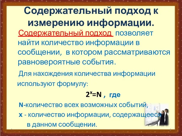 Содержательный подход к измерению информации. Содержательный подход позволяет найти количество информации