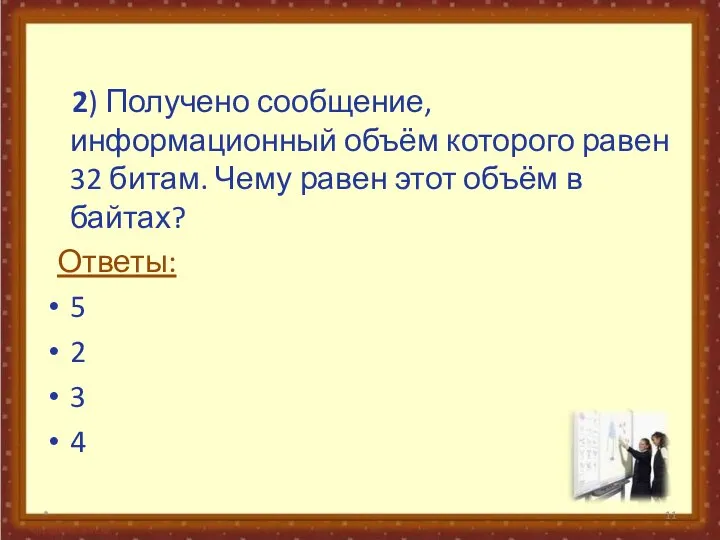 2) Получено сообщение, информационный объём которого равен 32 битам. Чему равен