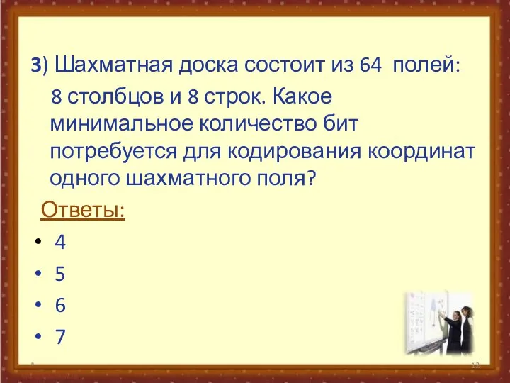 3) Шахматная доска состоит из 64 полей: 8 столбцов и 8