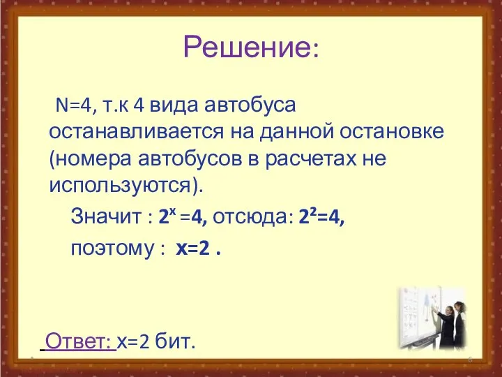 Решение: N=4, т.к 4 вида автобуса останавливается на данной остановке (номера