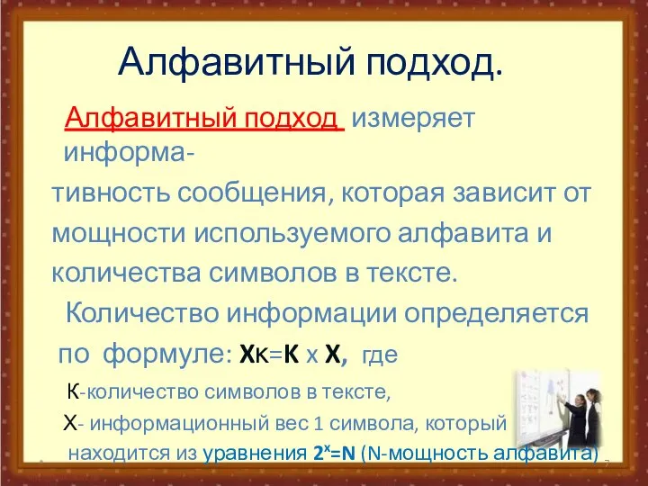 Алфавитный подход. Алфавитный подход измеряет информа- тивность сообщения, которая зависит от