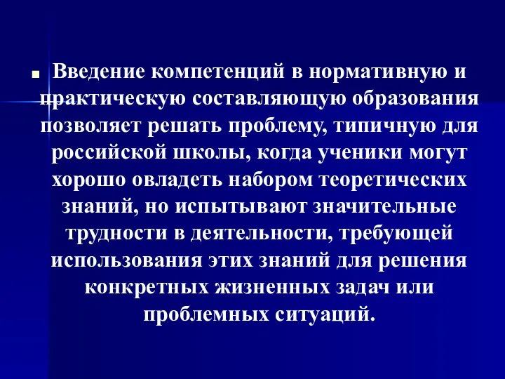 Введение компетенций в нормативную и практическую составляющую образования позволяет решать проблему,