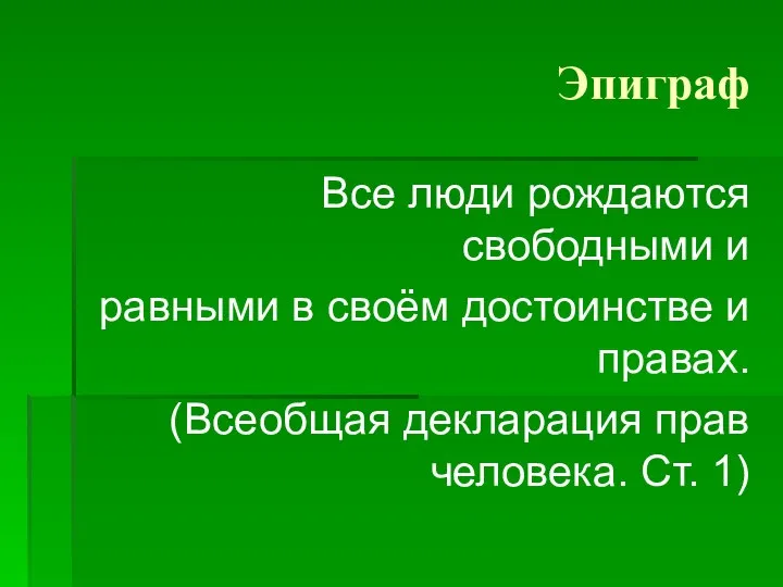 Эпиграф Все люди рождаются свободными и равными в своём достоинстве и