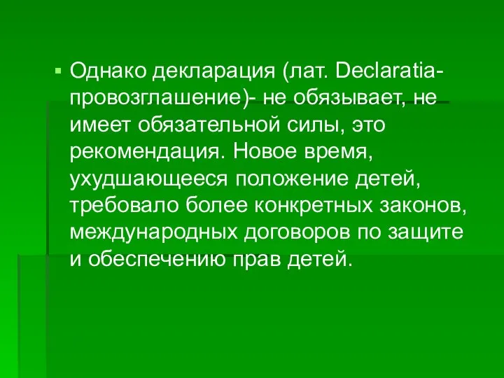 Однако декларация (лат. Declaratia- провозглашение)- не обязывает, не имеет обязательной силы,