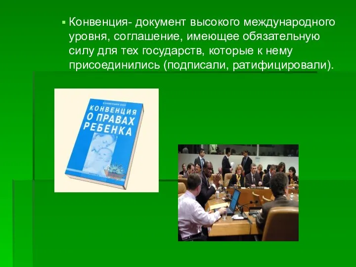 Конвенция- документ высокого международного уровня, соглашение, имеющее обязательную силу для тех