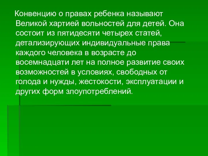 Конвенцию о правах ребенка называют Великой хартией вольностей для детей. Она