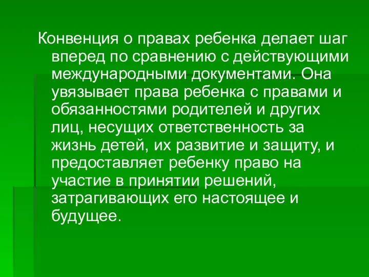 Конвенция о правах ребенка делает шаг вперед по сравнению с действующими