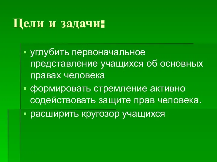 Цели и задачи: углубить первоначальное представление учащихся об основных правах человека