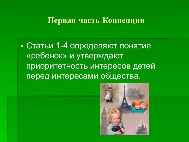 Первая часть Конвенции Статьи 1-4 определяют понятие «ребенок» и утверждают приоритетность интересов детей перед интересами общества.