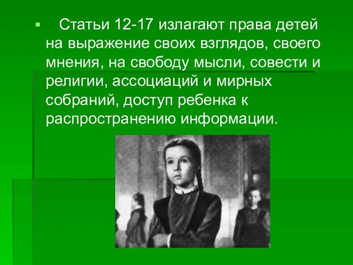 Статьи 12-17 излагают права детей на выражение своих взглядов, своего мнения,