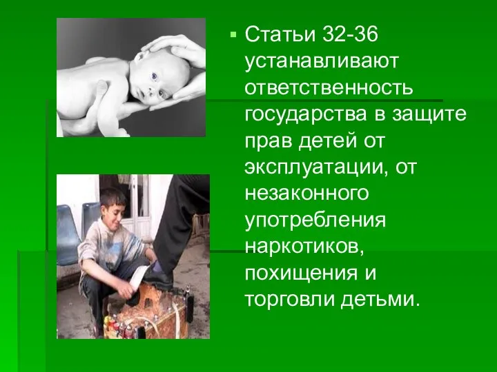 Статьи 32-36 устанавливают ответственность государства в защите прав детей от эксплуатации,