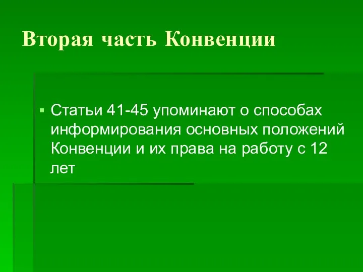 Вторая часть Конвенции Статьи 41-45 упоминают о способах информирования основных положений