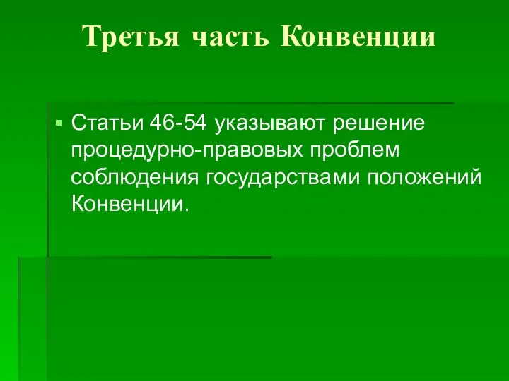 Третья часть Конвенции Статьи 46-54 указывают решение процедурно-правовых проблем соблюдения государствами положений Конвенции.