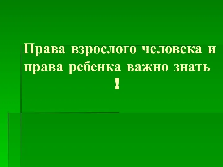 Права взрослого человека и права ребенка важно знать !