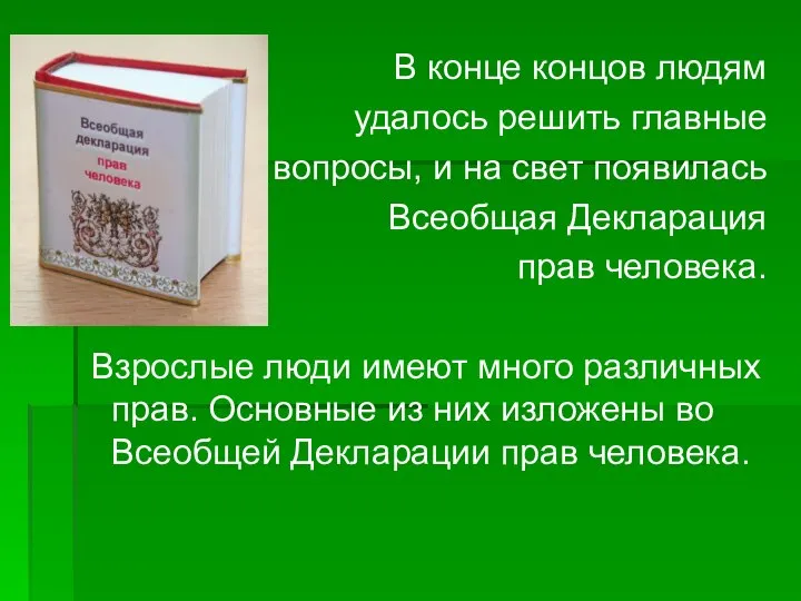 В конце концов людям удалось решить главные вопросы, и на свет