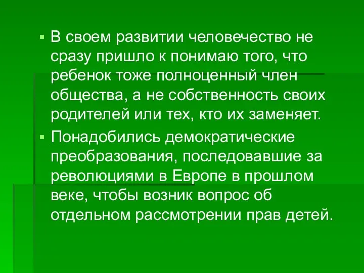 В своем развитии человечество не сразу пришло к понимаю того, что