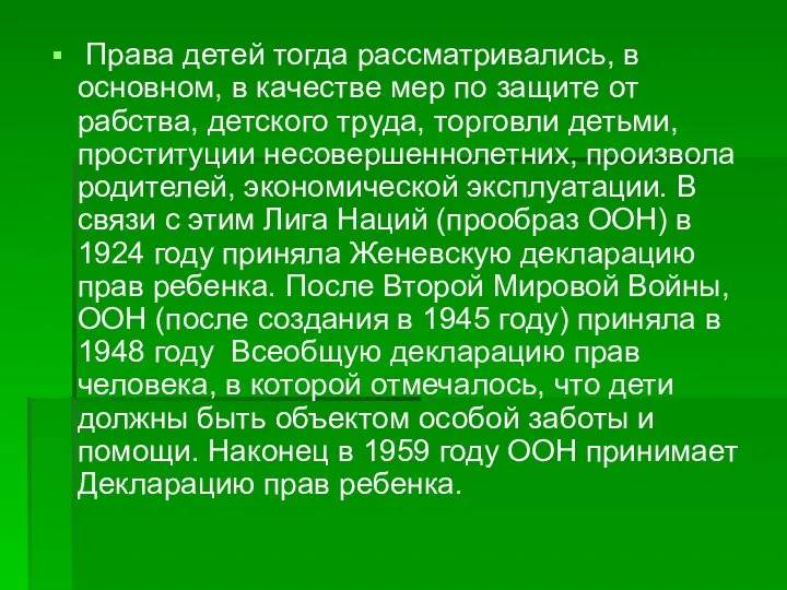 Права детей тогда рассматривались, в основном, в качестве мер по защите