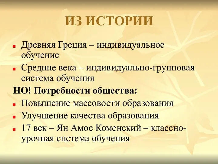 ИЗ ИСТОРИИ Древняя Греция – индивидуальное обучение Средние века – индивидуально-групповая