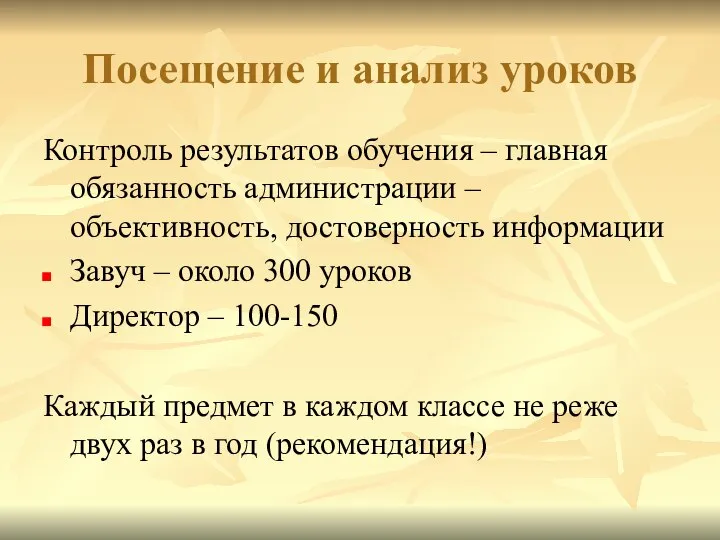 Посещение и анализ уроков Контроль результатов обучения – главная обязанность администрации