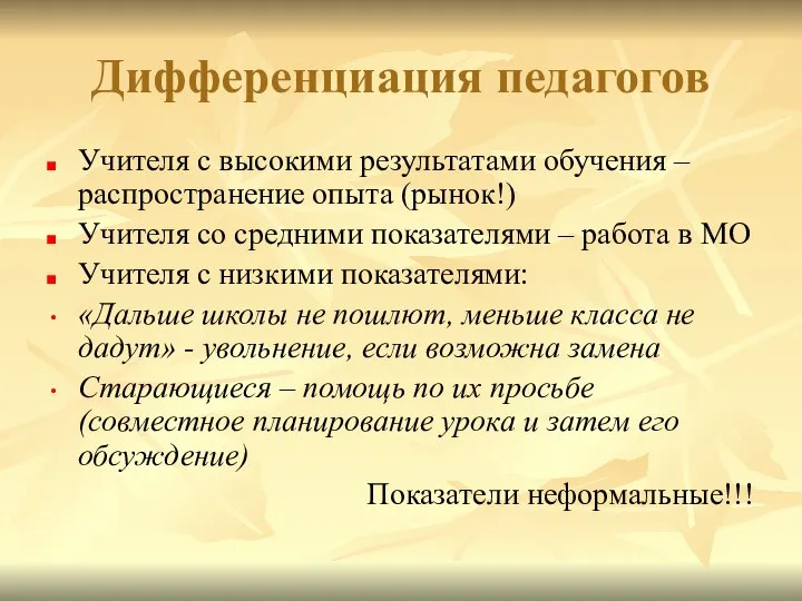 Дифференциация педагогов Учителя с высокими результатами обучения – распространение опыта (рынок!)