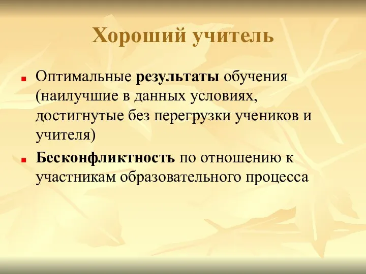 Хороший учитель Оптимальные результаты обучения (наилучшие в данных условиях, достигнутые без