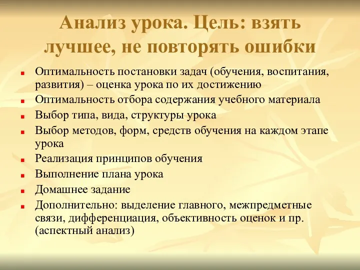 Анализ урока. Цель: взять лучшее, не повторять ошибки Оптимальность постановки задач