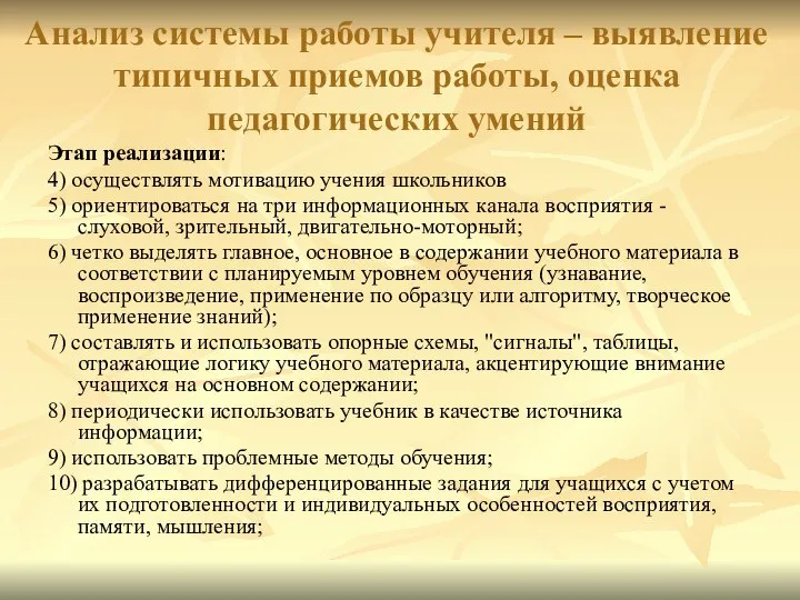 Анализ системы работы учителя – выявление типичных приемов работы, оценка педагогических