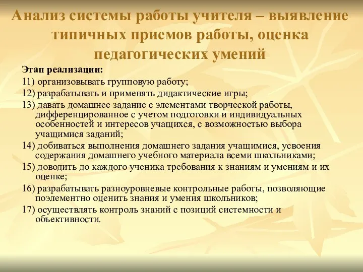 Анализ системы работы учителя – выявление типичных приемов работы, оценка педагогических