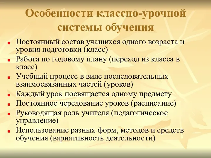 Особенности классно-урочной системы обучения Постоянный состав учащихся одного возраста и уровня