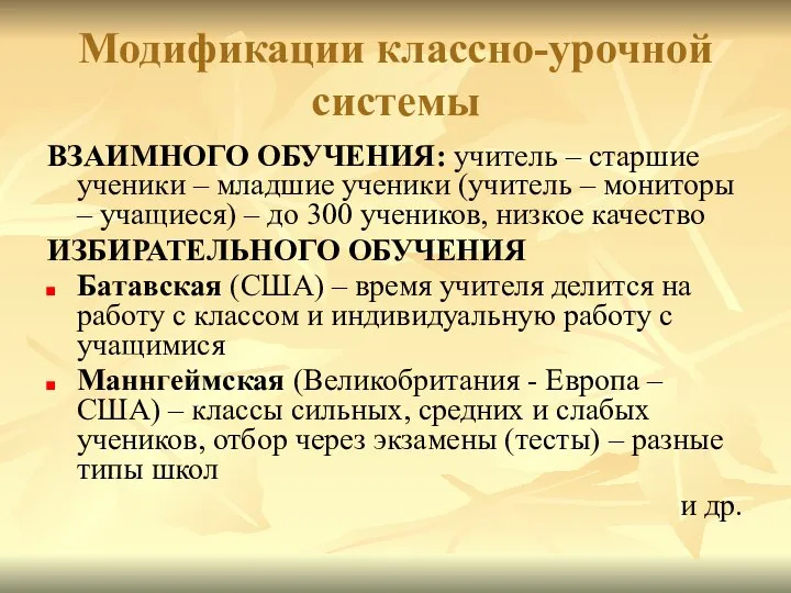 Модификации классно-урочной системы ВЗАИМНОГО ОБУЧЕНИЯ: учитель – старшие ученики – младшие