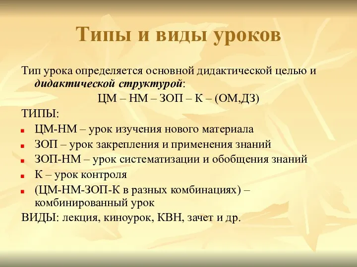 Типы и виды уроков Тип урока определяется основной дидактической целью и