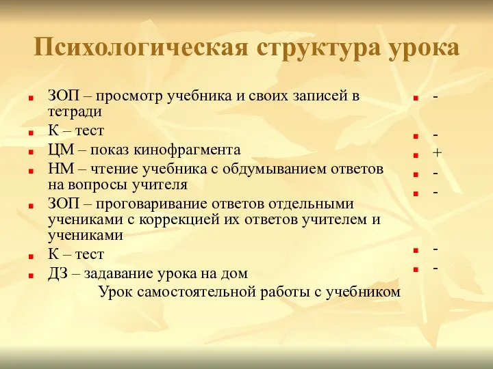 Психологическая структура урока ЗОП – просмотр учебника и своих записей в