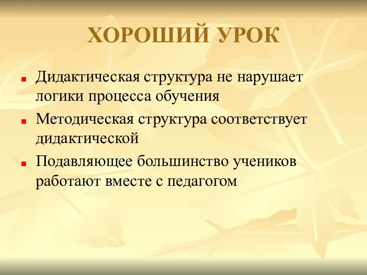 ХОРОШИЙ УРОК Дидактическая структура не нарушает логики процесса обучения Методическая структура