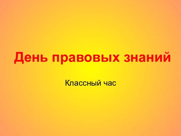 День правовых знаний Классный час