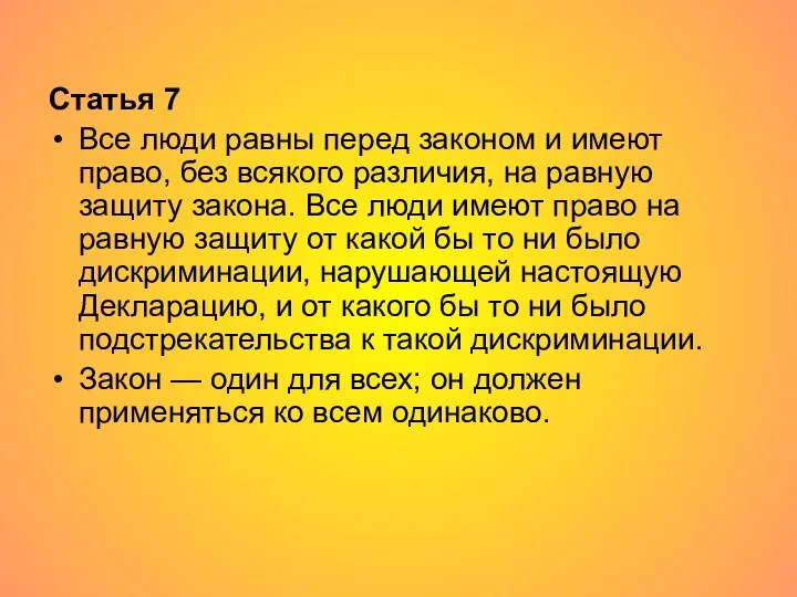 Статья 7 Все люди равны перед законом и имеют право, без