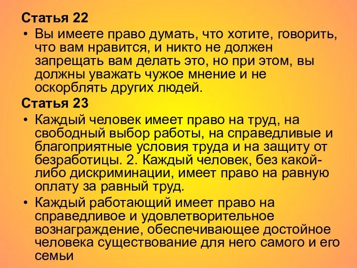 Статья 22 Вы имеете право думать, что хотите, говорить, что вам