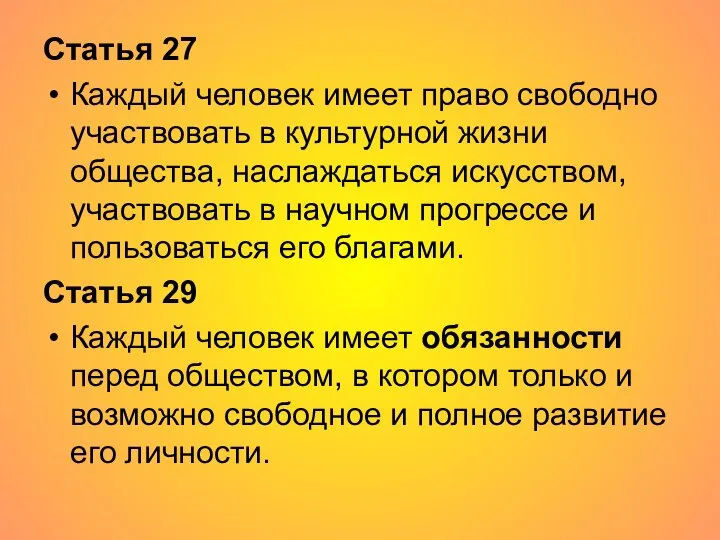 Статья 27 Каждый человек имеет право свободно участвовать в культурной жизни