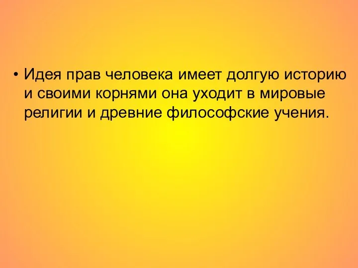 Идея прав человека имеет долгую историю и своими корнями она уходит