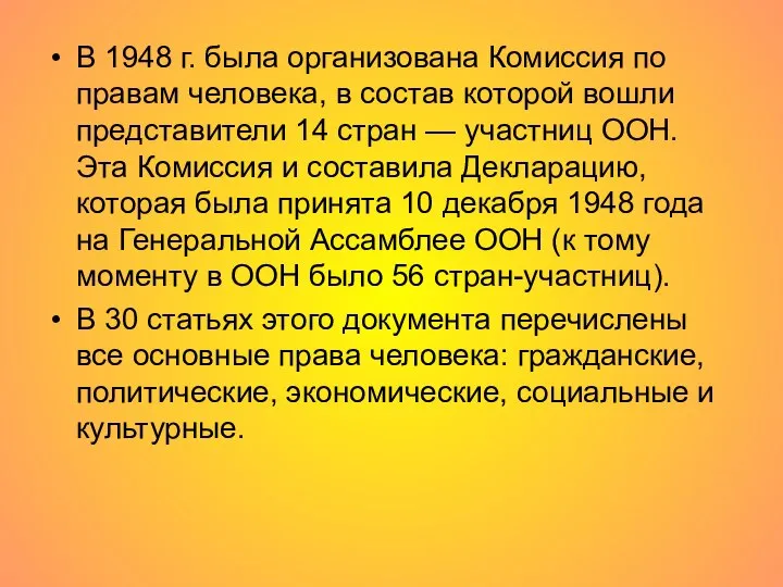 В 1948 г. была организована Комиссия по правам человека, в состав