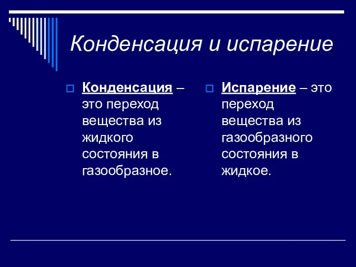 Конденсация и испарение Конденсация – это переход вещества из жидкого состояния