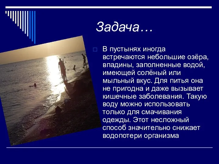 Задача… В пустынях иногда встречаются небольшие озёра, впадины, заполненные водой, имеющей