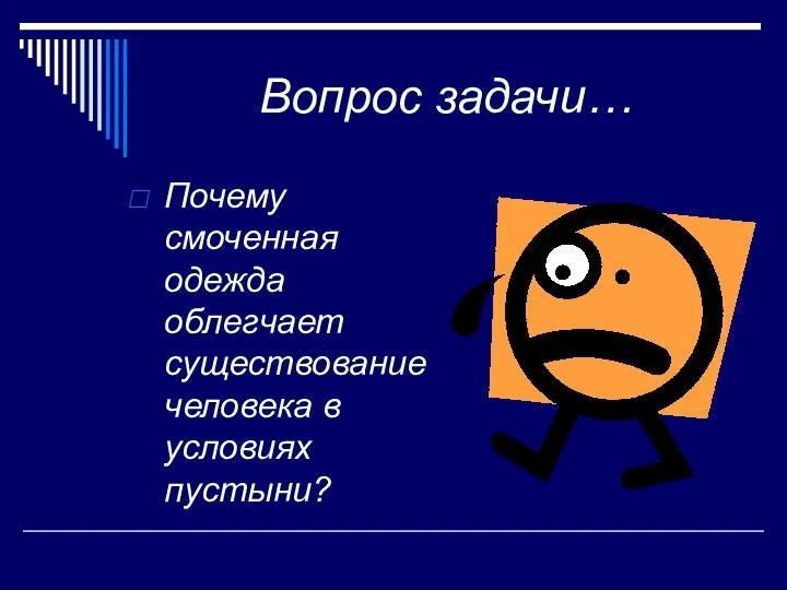 Вопрос задачи… Почему смоченная одежда облегчает существование человека в условиях пустыни?